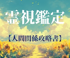 人間関係の悩みを【解決】に導きます ★霊感タロット★霊視★人間関係★ブロック★相手の気持ち★友人