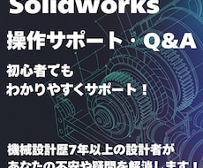 Solidworks　不安・疑問解消サポートします 初心者〜中級者まで丁寧にお答えします！