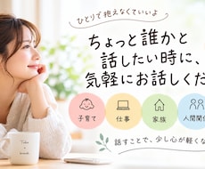 ３分からOKちょっと誰かと話したい時にお話聞きます イメージ1