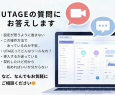 UTAGE導入前や構築・設定・操作の質問に答えます イメージ1