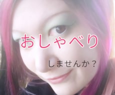 ただ喋りたい！雑談伺います イメージ1