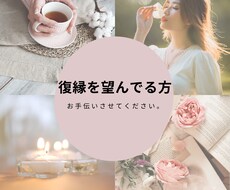 復縁についてなんでも相談受けます イメージ1
