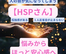 HSPの方へ １人で抱え込む心を優しく整理します HSPの方の生きづらさをメッセージで丁寧にお聴きします