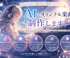 AIでオリジナル楽曲・bgmを制作します まずは相談してみて！ご希望のイメージを曲に変えます！