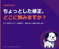 WordPress修正・復旧・カスタマイズ承ります ちょっとした困った、内容に応じて柔軟に対応！