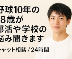 野球歴10年の18歳が部活の悩み聞きます イメージ1