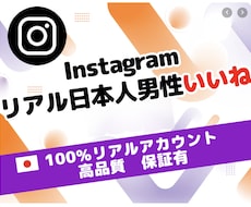 インスタ 日本人 男性 いいね 100個増やします イメージ1