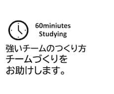 60分で知る！強いチームの作り方教えます チームづくりのお悩みに対応します