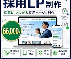 採用LPを制作します イメージ1