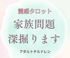 即納霊感占い・家族間の悩みを和らげます イメージ1