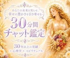 まるで対面鑑定✨リアルタイムチャット鑑定します ✨相談内容に合わせた占術で、会話しながら深く鑑定します✨