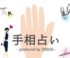 手相みます 手相が気になるあなた！占います！