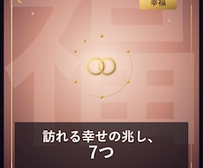 幸せの兆し、7つ視えますます イメージ1