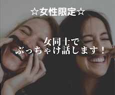 女性限定☆女同士でぶっちゃけ話します あんな話やこんな話、もちろん泣いてもいいんです