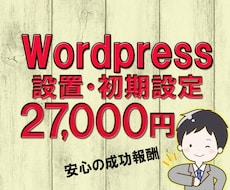 ワードプレス設置・初期設定させて頂きます