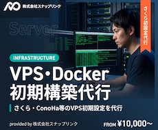 VPS，Dockerの初期構築を代行します さくら・ConoHa等のVPS初期設定を代行