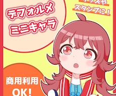デフォルメ・ミニキャラ制作します イメージ1