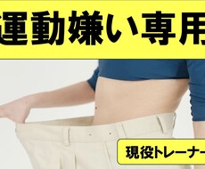 運動嫌い専門！現役トレーナーの減量習慣を教えます イメージ1