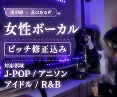 女性仮歌｜透明感×芯のある歌声で歌唱します イメージ1