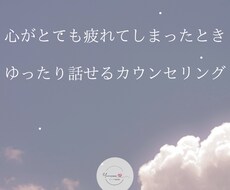 疲れ切った心が楽になれるよう、丁寧にお聴ききます 仕事、恋愛、結婚、離婚、健康、親、子育て、介護、なんでもOK