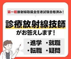 診療放射線技師に関わる疑問に答えます 〜進学・就職・転職など些細なことでもお答えします！！！〜