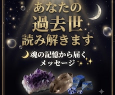 今のあなたにつながる過去世を読み解きます “魂の記憶"をたどり過去世メッセージをお届けします
