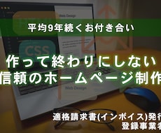 平均9年の継続実績。信頼のホームページ制作します イメージ1