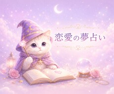 夢占い☆恋愛の夢を優しく読み解き心を整えます