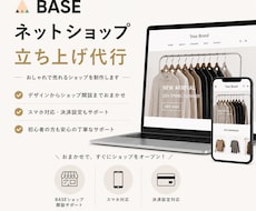 BASEネットショップを丁寧に立ち上げます イメージ1