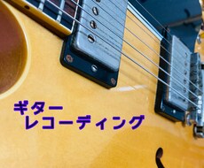 あなたの楽曲にギターをお入れいたします イメージ1