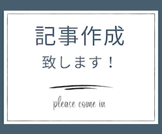 記事作成致します イメージ1