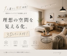 1人暮らし限定価格！理想のインテリア提案します 1人暮らし限定価格！「理想の空間を見える化。3Dパース付！」