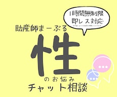 助産師に性の悩みチャット相談できます イメージ1