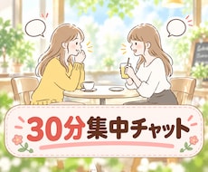 今すぐ話したい☘️30分チャットで寄り添います 30分あなたの為だけの時間♩話し相手・雑談・愚痴・相談