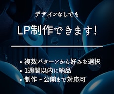 デザイン無しでもLP制作します イメージ1