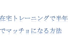 在宅トレーニングで半年でマッチョになる方法教えます マッチョになりたいけどジムに行くのはめんどうな方