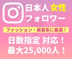 Instagram日本人女性フォロワーを増やします 高品質★減少なし★インスタ+50人~最大2万5000人