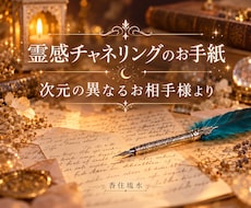 次元の異なるお相手様の想いを、お手紙でお届けします 次元の異なる世界で生きるお二人の、架け橋になります