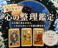 どうしたら楽になる？心の整理鑑定します イメージ1