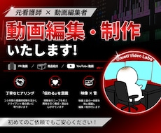 YouTubeなどの動画編集・制作いたします 元看護師×動画編集者　心を動かす動画制作を大切にしています