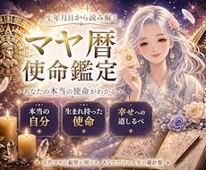 マヤ暦❣️何のために生まれた？【使命】を伝えます 自分探しに答えが出ます✨あなただけの、特別な力が分かる◎✨