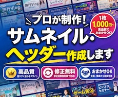 プロが制作！サムネイル・ヘッダー作成します イメージ1