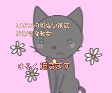 ゆるい動物のイラスト描きます イメージ1