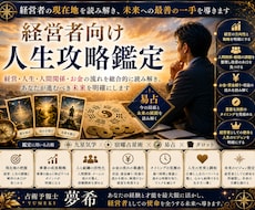 経営者の人生と仕事の流れを丁寧に鑑定します イメージ1