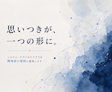 システム・アプリのアイデアを資料化します イメージ1