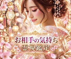 霊視鑑定！初回様限定！現在のお気持ちをお伝えします 御相手様のお気持ち、本音を知りたい方彼の本当の気持ちを鑑定！
