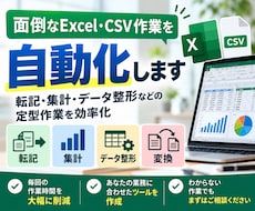Excel・CSVの面倒な作業を自動化します イメージ1
