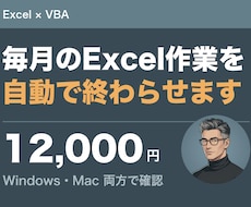 Excelの繰り返し作業をVBAで自動化します イメージ1