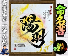 完全オーダー100賞超売れっ子書道家が命名書書ます 色紙【手書き】書道家の命名書｜プロ筆文字｜出生祝・記念品最適