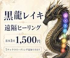 黒龍レイキを必要な場所へ遠隔で届けます イメージ1